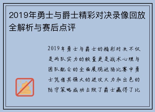 2019年勇士与爵士精彩对决录像回放全解析与赛后点评