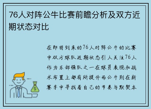76人对阵公牛比赛前瞻分析及双方近期状态对比