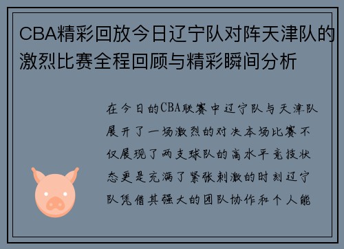 CBA精彩回放今日辽宁队对阵天津队的激烈比赛全程回顾与精彩瞬间分析