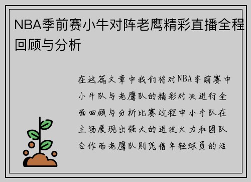 NBA季前赛小牛对阵老鹰精彩直播全程回顾与分析