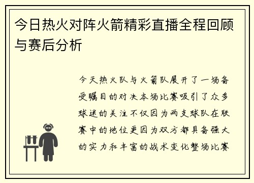 今日热火对阵火箭精彩直播全程回顾与赛后分析