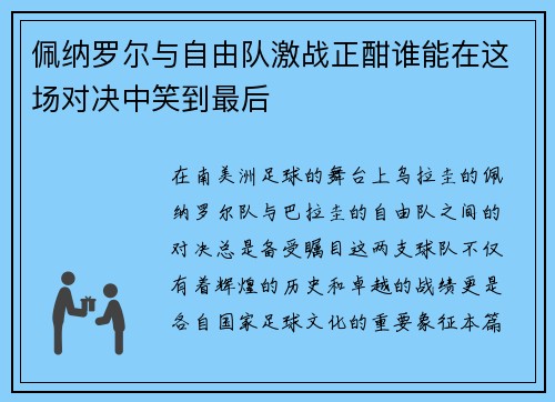 佩纳罗尔与自由队激战正酣谁能在这场对决中笑到最后