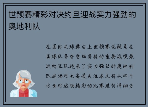 世预赛精彩对决约旦迎战实力强劲的奥地利队