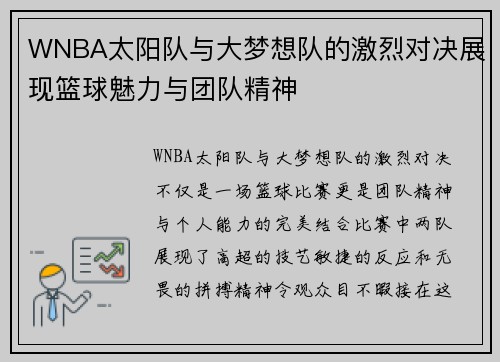 WNBA太阳队与大梦想队的激烈对决展现篮球魅力与团队精神