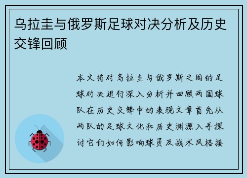乌拉圭与俄罗斯足球对决分析及历史交锋回顾