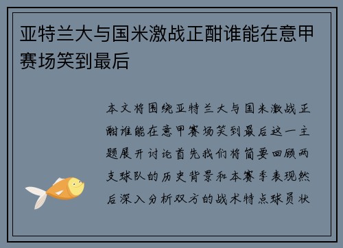 亚特兰大与国米激战正酣谁能在意甲赛场笑到最后