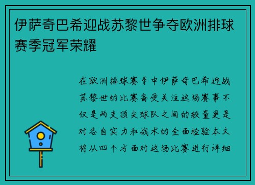 伊萨奇巴希迎战苏黎世争夺欧洲排球赛季冠军荣耀