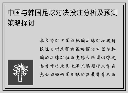 中国与韩国足球对决投注分析及预测策略探讨