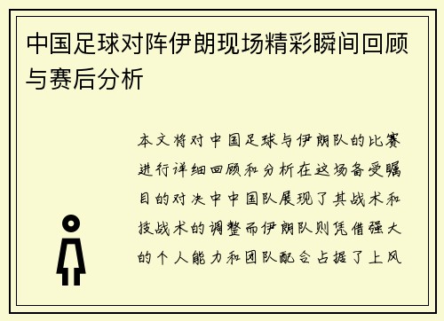 中国足球对阵伊朗现场精彩瞬间回顾与赛后分析