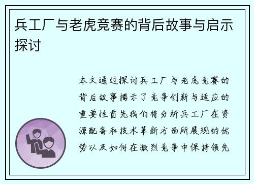 兵工厂与老虎竞赛的背后故事与启示探讨
