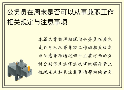 公务员在周末是否可以从事兼职工作相关规定与注意事项