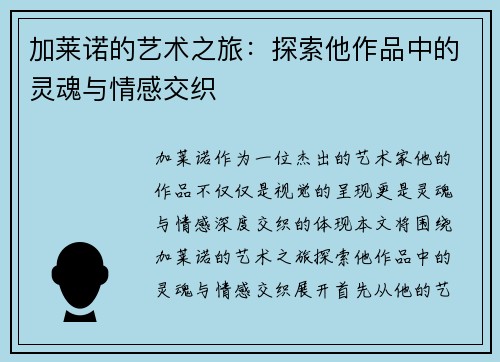 加莱诺的艺术之旅：探索他作品中的灵魂与情感交织