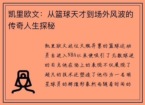 凯里欧文：从篮球天才到场外风波的传奇人生探秘