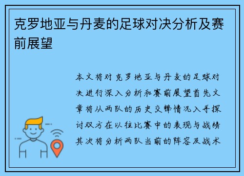克罗地亚与丹麦的足球对决分析及赛前展望