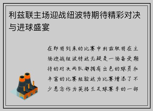 利兹联主场迎战纽波特期待精彩对决与进球盛宴