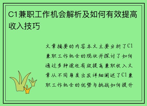 C1兼职工作机会解析及如何有效提高收入技巧
