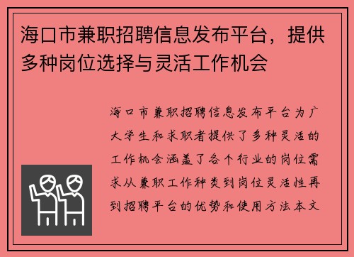 海口市兼职招聘信息发布平台，提供多种岗位选择与灵活工作机会