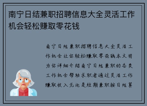 南宁日结兼职招聘信息大全灵活工作机会轻松赚取零花钱