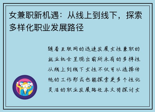 女兼职新机遇：从线上到线下，探索多样化职业发展路径