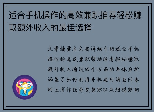 适合手机操作的高效兼职推荐轻松赚取额外收入的最佳选择
