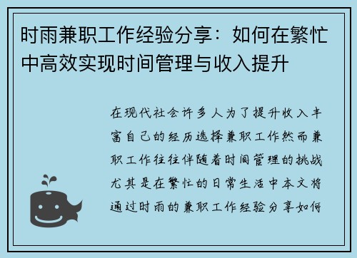 时雨兼职工作经验分享：如何在繁忙中高效实现时间管理与收入提升