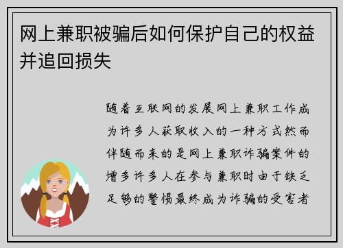 网上兼职被骗后如何保护自己的权益并追回损失