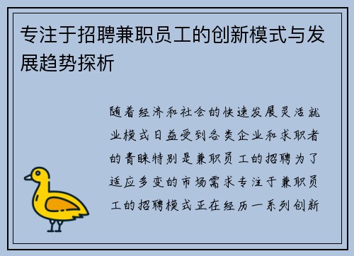 专注于招聘兼职员工的创新模式与发展趋势探析