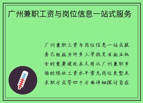 广州兼职工资与岗位信息一站式服务