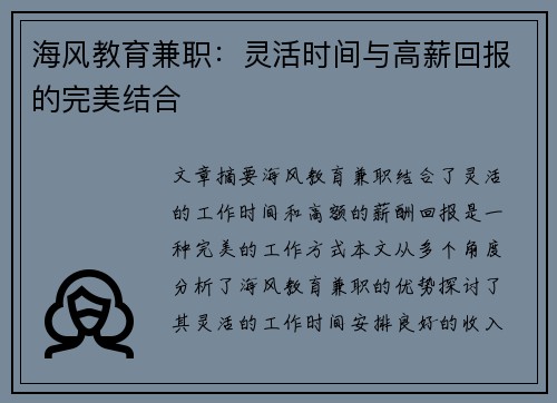 海风教育兼职：灵活时间与高薪回报的完美结合