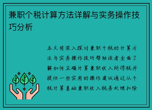 兼职个税计算方法详解与实务操作技巧分析