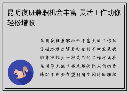 昆明夜班兼职机会丰富 灵活工作助你轻松增收