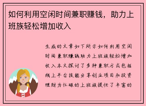 如何利用空闲时间兼职赚钱，助力上班族轻松增加收入