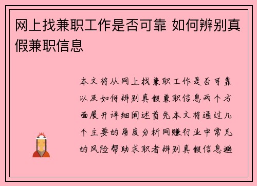 网上找兼职工作是否可靠 如何辨别真假兼职信息