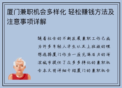 厦门兼职机会多样化 轻松赚钱方法及注意事项详解