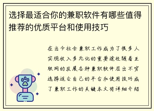 选择最适合你的兼职软件有哪些值得推荐的优质平台和使用技巧