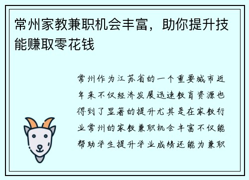 常州家教兼职机会丰富，助你提升技能赚取零花钱