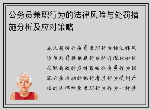 公务员兼职行为的法律风险与处罚措施分析及应对策略