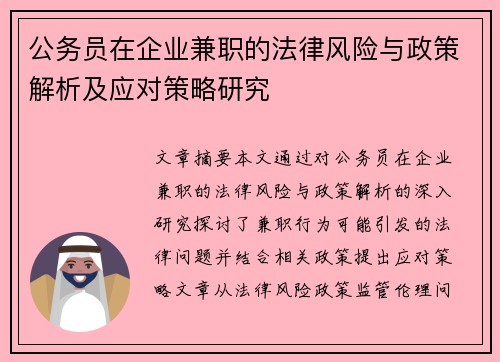 公务员在企业兼职的法律风险与政策解析及应对策略研究