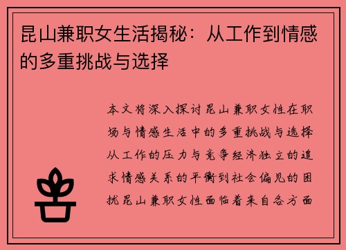 昆山兼职女生活揭秘：从工作到情感的多重挑战与选择