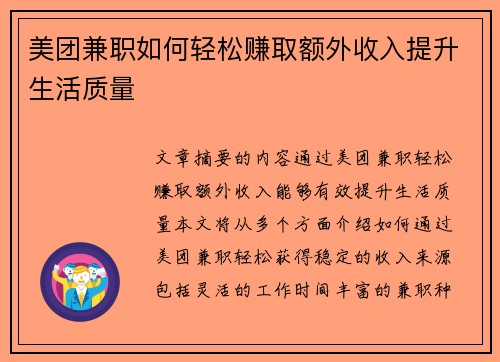 美团兼职如何轻松赚取额外收入提升生活质量