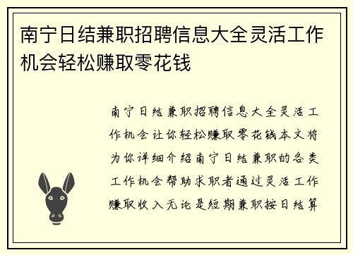 南宁日结兼职招聘信息大全灵活工作机会轻松赚取零花钱