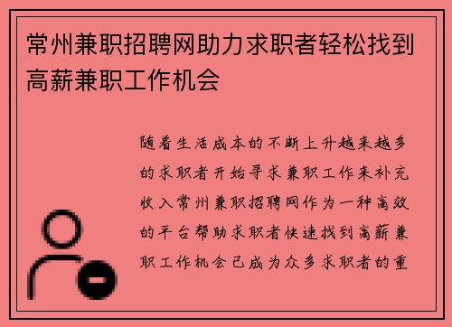 常州兼职招聘网助力求职者轻松找到高薪兼职工作机会