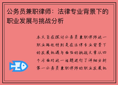 公务员兼职律师：法律专业背景下的职业发展与挑战分析