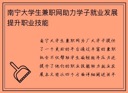 南宁大学生兼职网助力学子就业发展提升职业技能