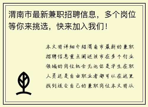 渭南市最新兼职招聘信息，多个岗位等你来挑选，快来加入我们！
