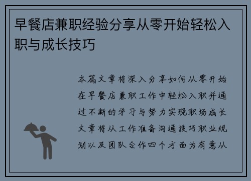 早餐店兼职经验分享从零开始轻松入职与成长技巧