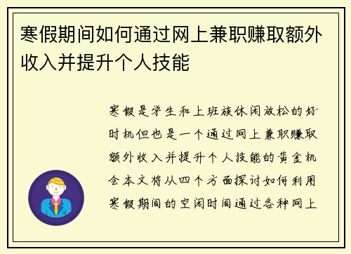 寒假期间如何通过网上兼职赚取额外收入并提升个人技能
