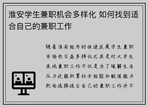 淮安学生兼职机会多样化 如何找到适合自己的兼职工作