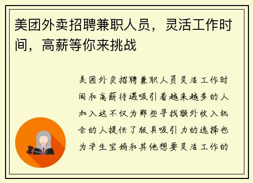 美团外卖招聘兼职人员，灵活工作时间，高薪等你来挑战
