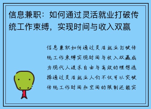 信息兼职：如何通过灵活就业打破传统工作束缚，实现时间与收入双赢